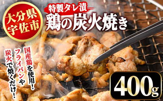 特製タレ漬 鶏の炭火焼(400g)鶏肉 鳥肉 とりにく とり肉 お肉 国産 生肉 炭火焼き おつまみ【110800100】【米沢観光園】 277284 - 大分県宇佐市