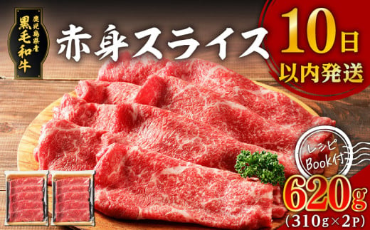 鹿児島県産黒毛和牛赤身スライス 620g（310g×2P）　K086-048 1530448 - 鹿児島県鹿児島市