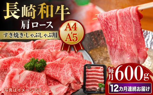 【12回定期便】【A4-A5】 長崎和牛 肩ロースすき焼きしゃぶしゃぶ用 約600g 長与町/meat shop FUKU [ECS060] 1530015 - 長崎県長与町