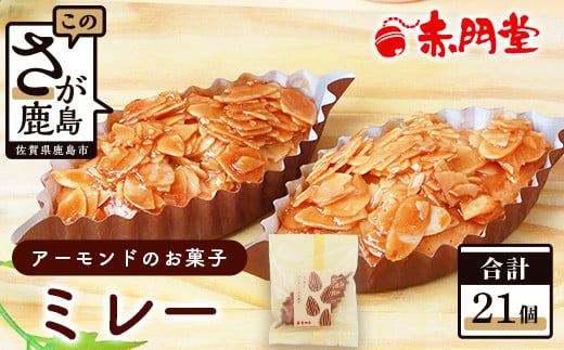 ミレー 21個 【ヌガーを絡ませたアーモンドたっぷりの香ばしい焼菓子】焼き菓子 【赤門堂】プレゼント 贈り物 贈答 ギフト B-647 1005446 - 佐賀県鹿島市