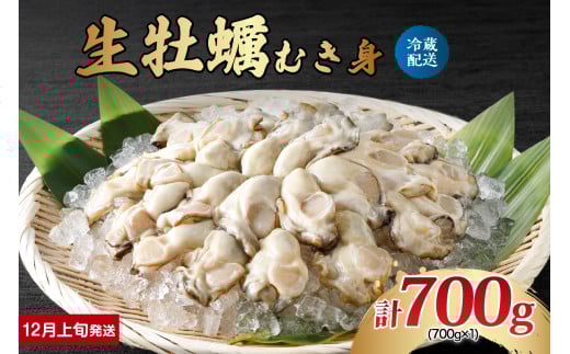【2025年12月上旬発送】ナバラ水産 生牡蠣 むき身 700g (1袋) ku001-001-12-1-25 2146970 - 広島県呉市