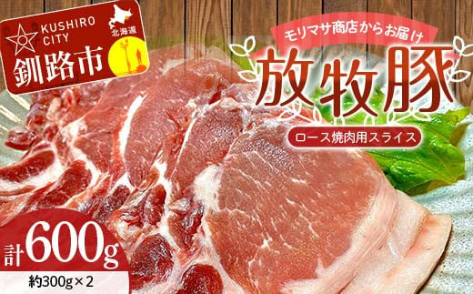 【放牧豚】ロース焼き肉用スライス 300g×2 計600g 肉 豚肉 冷凍 豚 お肉 ロース 焼肉 焼き肉 薄切り スライス 北海道 ジビエ ブタ 小分け 真空 ギフト おかず F4F-5477 1121738 - 北海道釧路市