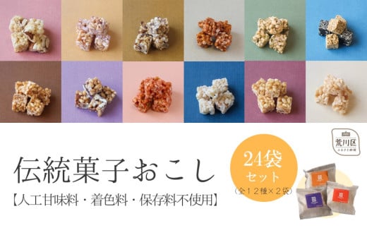 【人工甘味料・着色料・保存料不使用】伝統菓子おこし24袋セット（12種×2袋）【036-001】 1275020 - 東京都荒川区