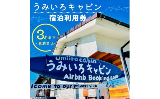 宿泊利用券 うみいろキャビン 3名 まで 素泊まり 60000円 ( ウェルカム ドリンク みかん ストレートジュース 1000ml プレゼント中 !) 民宿 宿泊チケット 民泊 宿泊ギフト券 宿泊券 旅行 観光 レジャー チケット クーポン プール お遍路 釣り ダイビング シュノーケリング サップ シーカヤック シーウォーカー ギフト プレゼント 日戻り かつお ヒオウギ貝 愛媛県 愛南町