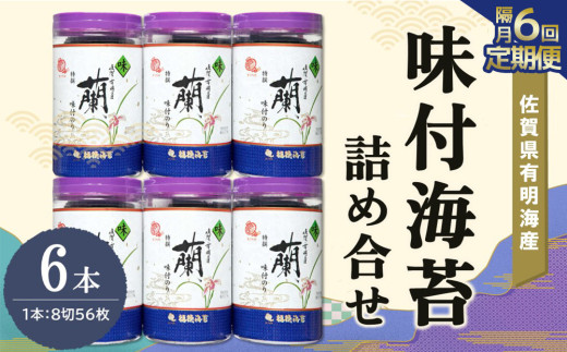 【隔月6回】佐賀県有明海産味付海苔詰め合せ(特選蘭6本詰)【海苔 佐賀海苔 のり ご飯のお供 味付のり 個包装】H6-C057314 1534139 - 佐賀県基山町