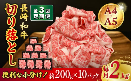 【3回定期便】【A4-A5】 長崎和牛 特選切り落とし 約2kg（200g×10パック） 長与町/meat shop FUKU [ECS026]切り落とし 牛肉 牛 200g a4 a5 A4 A5 牛丼 薄切り 切り落とし 焼き肉 すき焼き 小分け 冷凍 人気 パック 定期便 定期 1529981 - 長崎県長与町