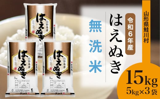 ＜令和6年産米＞ 鮭川村 はえぬき 【無洗米】15kg （5kg×3袋）＜配送時期選べます＞ 1531090 - 山形県鮭川村