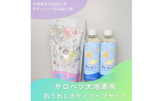 豊富温泉 濃縮温泉水サロベツ大地恵泉 (500ml×2本) ＆ ボディーソープ (600ml×1個) セット 309324 - 北海道豊富町