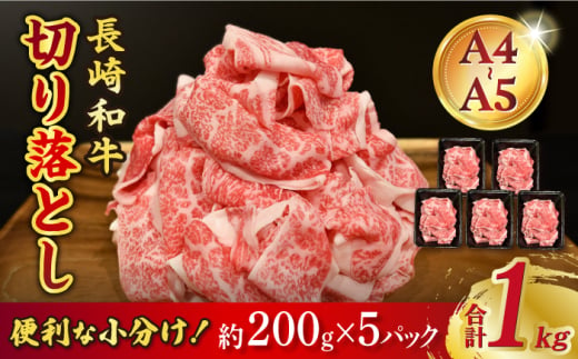 【A4-A5】 長崎和牛 特選切り落とし 約1kg（200g×5パック） 長与町/meat shop FUKU [ECS017] 1529972 - 長崎県長与町