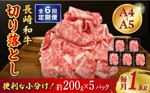 【6回定期便】【A4-A5】 長崎和牛 特選切り落とし 約1kg（200g×5パック） 長与町/meat shop FUKU [ECS019] 1529974 - 長崎県長与町