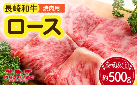 長崎和牛 焼肉 ロース 約500g 長与町/ワタナベ商店 [ECT017] 1530032 - 長崎県長与町