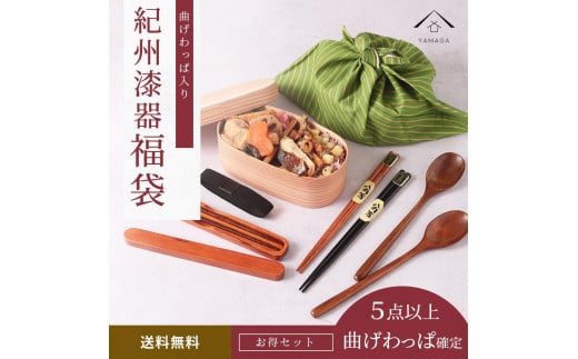 【福袋】 紀州塗り 曲げわっぱ 1個確定！ 箸 カトラリー お椀など 合計5点以上 漆器 木製品 食器 和食器 新生活 1529939 - 和歌山県海南市