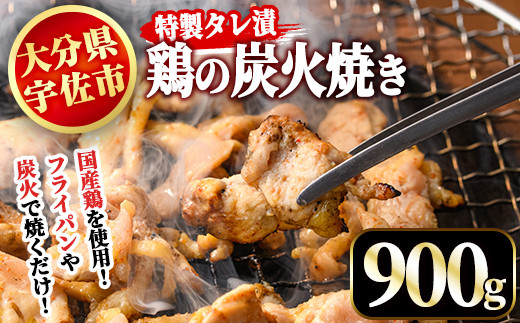 特製タレ漬 鶏の炭火焼(900g)鶏肉 鳥肉 とりにく とり肉 お肉 国産 生肉 炭火焼き おつまみ【110800200】【米沢観光園】 277283 - 大分県宇佐市