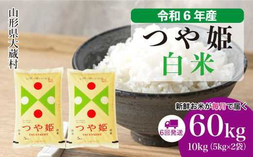 令和6年産 大蔵村 つや姫 ＜白米＞60kg 定期便（10kg×6回お届け）＜配送時期が選べて便利＞ 1524183 - 山形県大蔵村