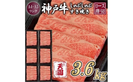 【定期便　全６回】【肉の天園】神戸牛 霜降り 肩ロース しゃぶしゃぶすき焼き600g×6ヶ月 1524208 - 兵庫県神戸市