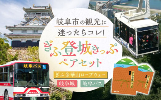 ぎふ登城きっぷ（岐阜バス＋ぎふ金華山ロープウェー＋岐阜城）　ペアセット 岐阜市/岐阜乗合自動車 [ANFS001]