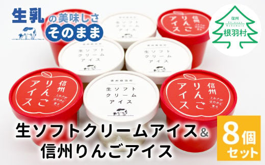 絞りたて生乳を使用した！ミルクが濃い★生ソフトクリームアイス＆信州りんごアイス 8個入り 5000円　アイスクリーム　アイス　ソフトクリーム　りんご　信州りんご