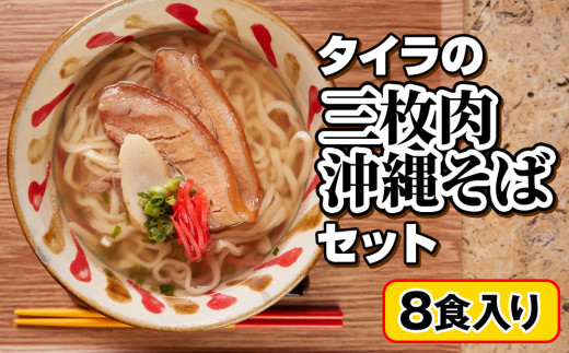 自家製生麺　タイラの三枚肉沖縄そばセット　8食入り