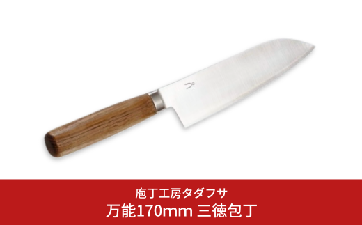 [庖丁工房タダフサ] 万能170mm 三徳庖丁 三徳包丁 包丁 【059S009】 894259 - 新潟県三条市