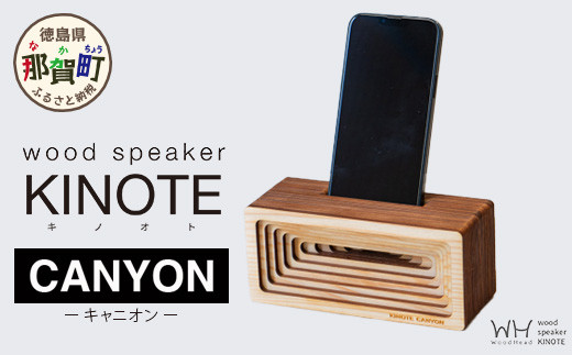 ウッドスピーカー KINOTE「CANYON」WH-3【徳島 那賀 木頭杉 杉 スギ 木材 木製品 音楽 スピーカー スマートフォン 携帯 電源不要 置くだけ ギフト プレゼント オーディオ 音響 卓上 小物入れ 贈答 無塗装 天然素材 スマホ用 日本製 アウトドア キャンプ】 1237171 - 徳島県那賀町