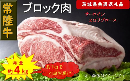 【4か月定期便】【常陸牛】ブロック肉 約1kg【定期便】計4回 総量約4kg（茨城県共通返礼品）【 常陸牛 茨城県 日立市 】