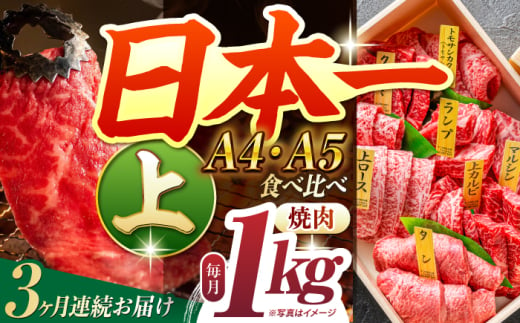 【3回定期便】【A4-A5上ランク】 長崎和牛 焼肉 盛り合わせ（上盛り）約1kg 長与町/meat shop FUKU [ECS010] 1529965 - 長崎県長与町