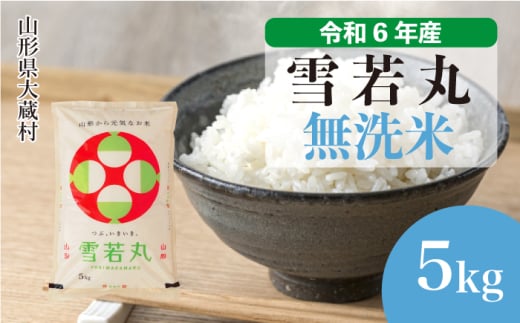 ＜配送時期が選べて便利＞ 令和6年産 雪若丸  ［無洗米］ 5kg（5kg×1袋） 大蔵村 1524188 - 山形県大蔵村