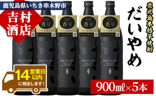 芋焼酎 「だいやめ」900ml×5本 25度 鹿児島 本格芋焼酎 人気 だいやめハイボール 焼酎ハイボール 焼酎 フルーティー ライチ ダイヤメ DAIYAME 濵田酒造 【B-329H】