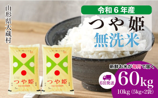 令和6年産 大蔵村 つや姫 ＜無洗米＞60kg 定期便（10kg×6回お届け）＜配送時期が選べて便利＞ 1524184 - 山形県大蔵村