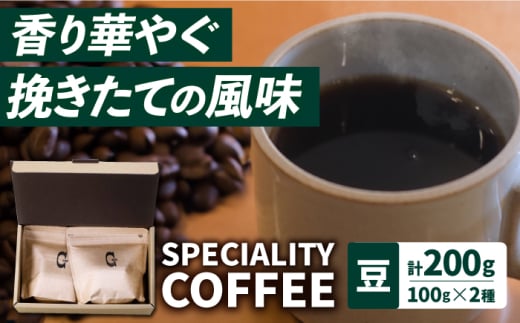 【自家焙煎】スペシャリティコーヒー2種 100g×2袋（豆）長与町/社会福祉法人ながよ光彩会 [ECP002]