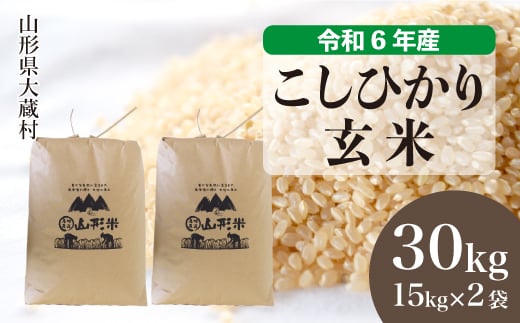 ＜配送時期が選べて便利＞ 令和6年産 コシヒカリ  ［玄米］ 30kg（15kg×2袋） 大蔵村 1524161 - 山形県大蔵村