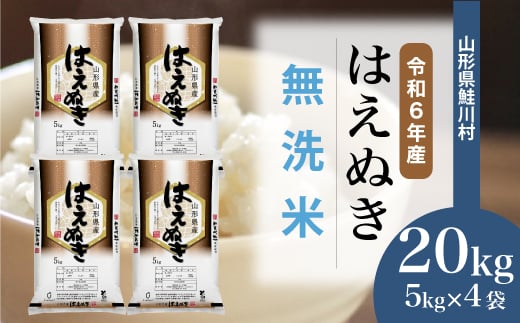 ＜令和6年産米＞ 鮭川村 はえぬき 【無洗米】20kg （5kg×4袋）＜配送時期選べます＞ 1531093 - 山形県鮭川村