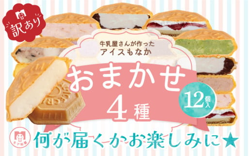 訳あり アイス もなか 4種 食べ比べ 計12個 個包装  手作り 卵 保存料 不使用 濃厚ミルク あずき カフェオレ 黒ごま 濃厚チョコ チョコマーブル いちごみるく レアチーズ 黒糖 スイーツ デザート おやつ 小分け アイスクリーム ギフト プレゼント 牛乳屋さんが作った アイスもなか モア松屋 埼玉県 羽生市 1446853 - 埼玉県羽生市