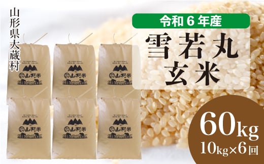 ＜配送時期が選べて便利な定期便＞ 令和6年産 雪若丸 ＜玄米＞ 60㎏ 定期便（10kg×6回お届け） 大蔵村 1524202 - 山形県大蔵村