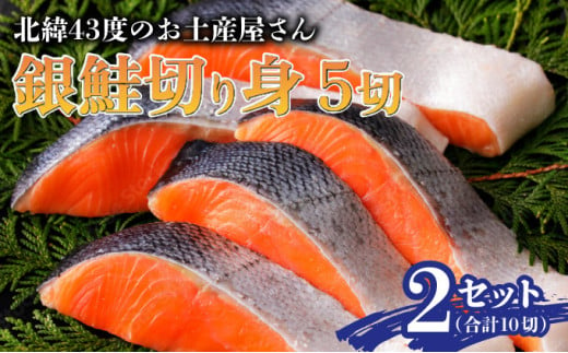 北緯43度のお土産屋さん 銀鮭切り身5切×2セット F21H-510 331287 - 北海道岩内町