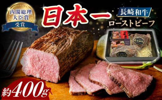 【A4-A5】 長崎和牛 ローストビーフ 約400g 長与町/meat shop FUKU [ECS001] 1529956 - 長崎県長与町