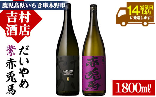 芋焼酎 「だいやめ」 1800ml 「紫赤兎馬」 1800ml 各1本 一升瓶 2本セット 25度 鹿児島 本格芋焼酎 人気 だいやめハイボール 焼酎ハイボール フルーティー ライチ ダイヤメ DAIYAME 水割り ロック 紫の赤兎馬 赤兎馬紫 むらさき 濵田酒造 【B-280H】