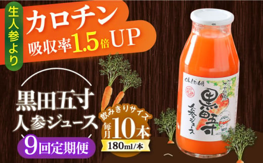 【9回定期便】黒田五寸人参ジュース180ml 10本セット 総計90本 / ジュース じゅーす にんじん ニンジン 人参 ニンジンジュース 人参ジュース 野菜ジュース やさいジュース ドリンク 飲料水 / 大村市 / おおむら夢ファームシュシュ[ACAA162] 1309108 - 長崎県大村市