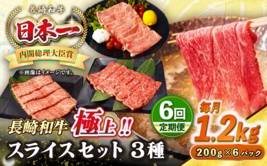 【全6回定期便】【A4〜A5ランク】長崎和牛 スライスセット 1.2kg（モモ400g・肩ロース400g・リブロース400g）《壱岐市》【シュシュ】 牛 牛肉 和牛 国産 長崎和牛 しゃぶしゃぶ すき焼  リブロース 冷凍配送 A5 小分け [JGE059]