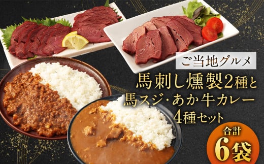 【 ご当地グルメ! 】 馬刺し燻製2種 と 馬スジ・あか牛カレー の セット 【 4種全6袋セット 】 1532139 - 熊本県相良村