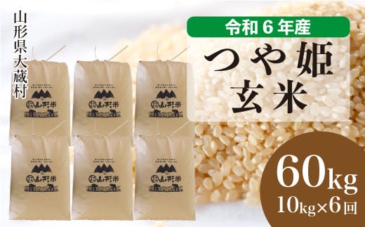 令和6年産 大蔵村 つや姫 【玄米】 60kg 定期便（1か月間隔で6回お届け）＜配送時期が選べて便利＞  1524182 - 山形県大蔵村