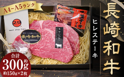 【A4～A5ランク！最高級希少部位！】長崎和牛 ヒレ ステーキ 約150g×2枚 合計300g 牛肉 肉 牛 和牛 国産牛 国産 長崎和牛 1461589 - 長崎県長崎市