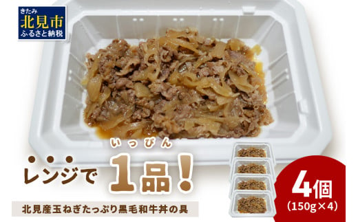 レンジで1品！北見産玉ねぎたっぷり黒毛和牛丼の具 4個 ( 肉 黒毛和牛 牛肉 総菜 冷凍 簡単調理 )【136-0026】