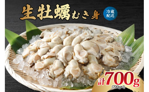 [選べる配送時期]ナバラ水産 生牡蠣 むき身 700g (1袋)