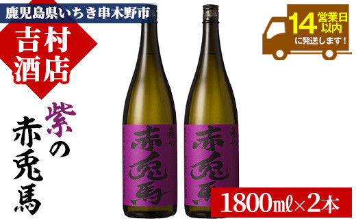 芋焼酎 「紫赤兎馬」 1800ml×2本 一升瓶 2本セット 25度 鹿児島 本格芋焼酎 人気 水割り ロック 赤兎馬紫 紫芋 焼酎 薩州 紫の赤兎馬 むらさき 白麹 濵田酒造 【B-313H】