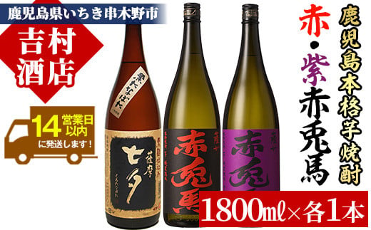 芋焼酎 「赤兎馬」 「紫赤兎馬」 「黒七夕」 1800ml 各1本 一升瓶 3本セット 25度 飲み比べ セット 鹿児島 本格芋焼酎 赤兎馬紫 むらさき 焼酎  人気 水割り ロック 【B-289H】