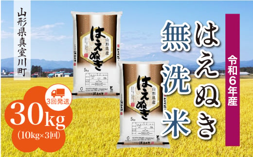 ＜配送時期が選べて便利な定期便＞ 令和6年産 真室川町厳選 はえぬき［無洗米］30㎏ 定期便（10kg×3回お届け） 1538110 - 山形県真室川町