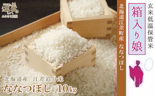 【令和6年産新米ななつぼし】低温保管新鮮米『箱入り娘　ななつぼし』【10kg（5kg×2袋）】10月～4月の間で配送月指定可　契約農家栽培　江差追分米　北海道江差町産　甘みと粘りの調和　北海道のおこめ　精米 619474 - 北海道江差町
