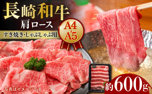 【A4-A5】 長崎和牛 肩ロースすき焼きしゃぶしゃぶ用 約600g 長与町/meat shop FUKU [ECS057] 国産 和牛 冷凍 牛肉 ロース ろーす ロース肉 ロースステーキ 和牛 ろーすすてーき 牛 真空パック ろーす 希少部位 ステーキ すてーき A5 A4 1530012 - 長崎県長与町