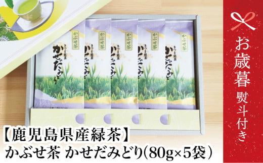 【お歳暮ギフト】 鹿児島県産緑茶 かぶせ茶 かせだみどり（80g×5袋） お茶 茶葉 日本茶 緑茶 飲料 飲み物 ギフト 贈答用 国産 鹿児島県産 南さつま市 お茶の松山園 お歳暮 のし対応 熨斗